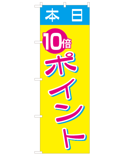 のぼり旗 本日ポイント10倍-4