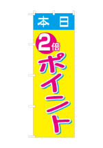 本日ポイント2倍-12