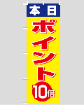 のぼり旗 本日ポイント10倍-1