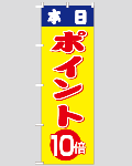 のぼり旗 本日ポイント10倍-3