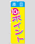 のぼり旗 本日ポイント10倍-4