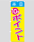 のぼり旗 本日ポイント10倍-5