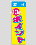 のぼり旗 本日ポイント10倍-6