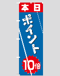 のぼり旗 本日ポイント10倍-8