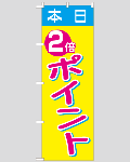 のぼり旗 本日ポイント2倍-12