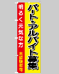 のぼり旗 パートアルバイト募集6