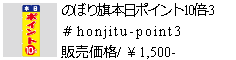 のぼり旗 本日ポイント10倍-3