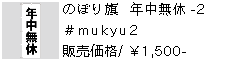 のぼり旗 年中無休-2