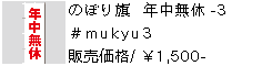 のぼり旗 年中無休-3