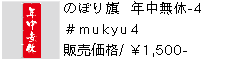 のぼり旗 年中無休-4