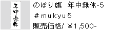 のぼり旗 年中無休-5