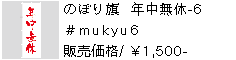 のぼり旗 年中無休-6