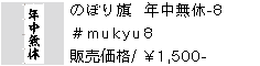 のぼり旗 年中無休-8