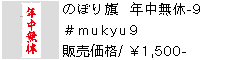 のぼり旗 年中無休-9