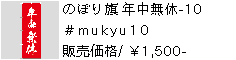 のぼり旗 年中無休-10