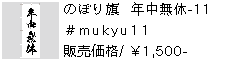 のぼり旗 年中無休-11