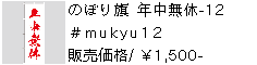 のぼり旗 年中無休-12