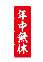 年中無休-7