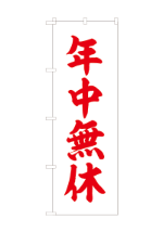 年中無休-9