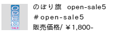 のぼり旗 open-sale5