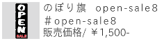 のぼり旗 open-sale8