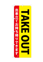 のぼり旗take_out-2