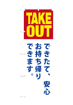 のぼり旗take_out-5