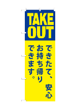 のぼり旗take_out-6