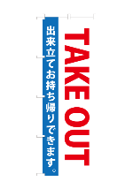 のぼり旗take_out-3