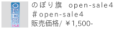 のぼり旗 open-sale4