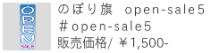 のぼり旗 open-sale5