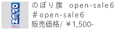 のぼり旗 open-sale6