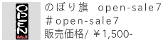 のぼり旗 open-sale7