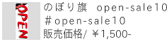 のぼり旗 open-sale10