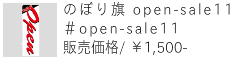 のぼり旗 open-sale11