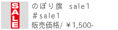 のぼり旗 sale1