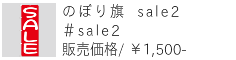 のぼり旗 sale2