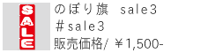 のぼり旗 sale3