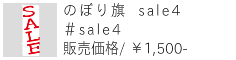 のぼり旗 sale4