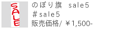 のぼり旗 sale5