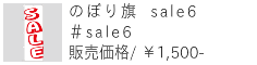 のぼり旗 sale6