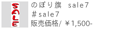 のぼり旗 sale7