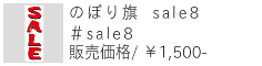 のぼり旗 sale8