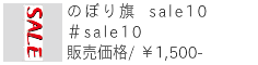 のぼり旗 sale10