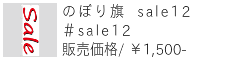 のぼり旗 sale12