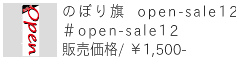 のぼり旗 open-sale12