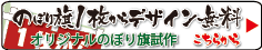 のぼり旗1枚からデザイン無料