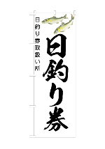 鮎日釣り券2